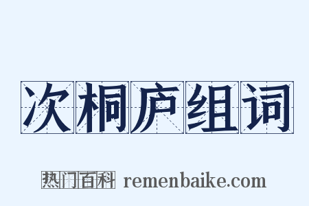 次桐庐组词是什么意思的图片
